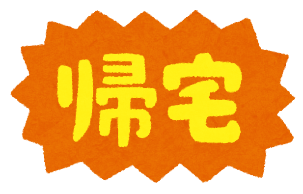 自宅待機 と 帰宅 のイラスト文字 かわいいフリー素材集 いらすとや