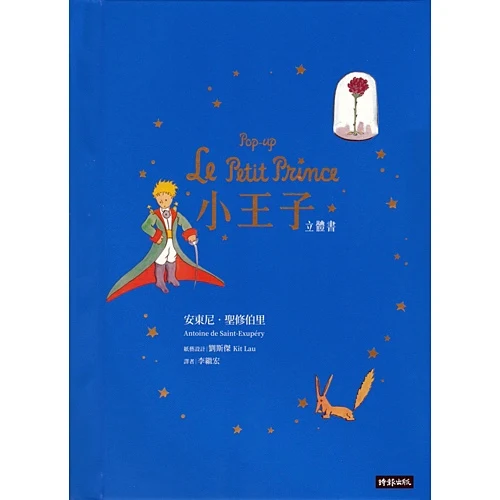《小王子》立體書 - 劉斯傑版｜Pop-Up Le Petit Prince