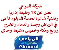 تعلن شركة المراعي, عن توفر 18 وظيفة إدارية وتقنية شاغرة لحملة الدبلوم فأعلى, للعمل لديها في الرياض وجدة والدمام والخرج ورابغ ومكة وخميس مشيط وحائل. وذلك للوظائف التالية:  موظف محاسبة.  مدير أنظمة تكنولوجيا المعلومات.  مدير مكتب خدمات.  موظف المحاسبة أول.  موظف موارد بشرية.  محلل أعمال.  مدير إسكان.  مشرف الموقع.  موظف خزينة.  مستشار سياسة موارد بشرية. للتـقـدم لأيٍّ من الـوظـائـف أعـلاه اضـغـط عـلـى الـرابـط هنـا.  صفحتنا على لينكدين  اشترك الآن  قناتنا في تيليجرامصفحتنا في تويترصفحتنا في فيسبوك    أنشئ سيرتك الذاتية  شاهد أيضاً: وظائف شاغرة للعمل عن بعد في السعودية   وظائف أرامكو  وظائف الرياض   وظائف جدة    وظائف الدمام      وظائف شركات    وظائف إدارية   وظائف هندسية  لمشاهدة المزيد من الوظائف قم بالعودة إلى الصفحة الرئيسية قم أيضاً بالاطّلاع على المزيد من الوظائف مهندسين وتقنيين  محاسبة وإدارة أعمال وتسويق  التعليم والبرامج التعليمية  كافة التخصصات الطبية  محامون وقضاة ومستشارون قانونيون  مبرمجو كمبيوتر وجرافيك ورسامون  موظفين وإداريين  فنيي حرف وعمال   شاهد أيضاً مسوقات من المنزل براتب ثابت وظيفة من المنزل براتب 7500 وظيفة من المنزل براتب شهري مطلوب مندوب توصيل وظائف من المنزل براتب ثابت مطلوب عاملات تغليف في المنزل مطلوب طبيب بيطري مطلوب عاملات تغليف مطلوب طباخ لشركة وظائف مندوب توصيل لشركة شحن وظائف من المنزل وظائف من البيت مطلوب مندوب توصيل طرود مطلوب سباك فرصة عمل من المنزل ابحث عن سائق خاص مطلوب كاتب محتوى وظيفة من المنزل براتب 6000 ريال مطلوب مدخل بيانات من المنزل وظائف تعبئة وتغليف للنساء من المنزل مطلوب طباخ خاص مطلوب عامل في محل اريد وظيفة مطلوب باريستا مدير تشغيل مطاعم وظيفة مدخل بيانات من المنزل مطلوب مندوب مبيعات مطلوب مصور اعلان عن وظيفة التوظيف في شركة أمازون مطلوب مصمم جرافيك مطلوب نجارين مطلوب طباخ منزلي اليوم مطلوب كاشير مطلوب اخصائية تغذية مطلوب مترجم مبتدئ وظائف نسائية إدخال بيانات من المنزل وظائف السيف غاليري وظائف تسويق الكتروني البنك السعودي الفرنسي توظيف وظائف تمريض وظائف اطباء اسنان وظايف نت وظائف مهندس مدني حديث التخرج وظائف مصمم جرافيك وزارة التجارة توظيف شلمبرجير توظيف وظائف ادارة اعمال جداره وظائف مطلوب نجارين وزارة الموارد البشرية العمل عن بعد وظائف نت صندوق الاستثمارات العامة توظيف بوابة الوظائف الحكومية وظائف صندوق الاستثمارات العامة وظايف ابشر رواتب شركة امنكو مطلوب مصمم وظائف مختبرات طبية مطلوب مبرمج مطلوب سائق خاص نقل كفالة وظائف فني كهرباء وظائف الهيئة الملكية جوبذاتي مطلوب محاسب حديث التخرج وظائف ثانوية عامة اعلان توظيف صندوق الاستثمارات العامة وظائف وظائف مدير مبيعات وظائف تسويق ابشر توظيف أبشر للتوظيف اعلان عن وظيفة اي وظيفة مسؤول مبيعات وظائف الإذاعة والتلفزيون 2020 محاسب يبحث عن عمل صحيفة وظائف مطلوب موظفين مطلوب سباك مطلوب مترجم أبشر للتوظيف للنساء وظائف قطار الحرمين مطلوب مستشار قانوني وظائف رد تاغ مطلوب مساح مطلوب محامي وظائف هيئة الطيران المدني مطلوب محامي لشركة الخطوط السعودية توظيف وظائف الطيران المدني الطيران المدني توظيف وظائف طيران وظائف علاقات عامة