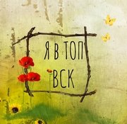 Я в ТОП