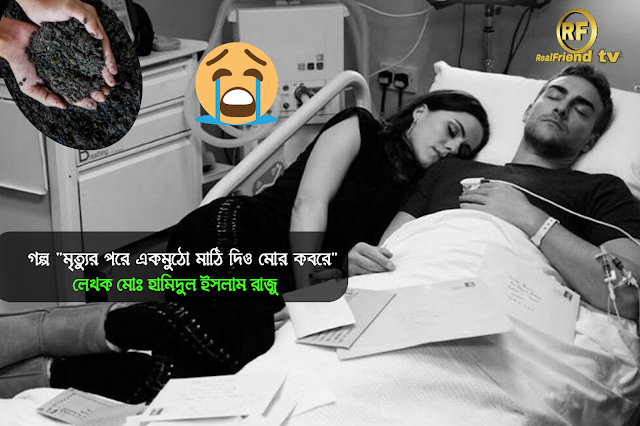 Tag:- ভালোবাসার গল্প | ভালোবাসার শ্রেষ্ট গল্প | বিরহের গল্প | কষ্টের গল্প | হৃদয় গ্রাহী গল্প | মনের অনুভূতি কথা | দুঃখের গল্প | বেদনাদায়ক গল্প | ভালোবাসার কষ্টের কথা | গল্পঃ- মৃত্যুর এক মুঠো মাটি দিও মোর কবরে | Tag:- ভালোবাসার গল্প | ভালোবাসার শ্রেষ্ট গল্প | বিরহের গল্প | কষ্টের গল্প | হৃদয় গ্রাহী গল্প | মনের অনুভূতি কথা | দুঃখের গল্প | বেদনাদায়ক গল্প | ভালোবাসার কষ্টের কথা | গল্পঃ- মৃত্যুর এক মুঠো মাটি দিও মোর কবরে | Tag:- ভালোবাসার গল্প | ভালোবাসার শ্রেষ্ট গল্প | বিরহের গল্প | কষ্টের গল্প | হৃদয় গ্রাহী গল্প | মনের অনুভূতি কথা | দুঃখের গল্প | বেদনাদায়ক গল্প | ভালোবাসার কষ্টের কথা | গল্পঃ- মৃত্যুর এক মুঠো মাটি দিও মোর কবরে | Tag:- ভালোবাসার গল্প | ভালোবাসার শ্রেষ্ট গল্প | বিরহের গল্প | কষ্টের গল্প | হৃদয় গ্রাহী গল্প | মনের অনুভূতি কথা | দুঃখের গল্প | বেদনাদায়ক গল্প | ভালোবাসার কষ্টের কথা | গল্পঃ- মৃত্যুর এক মুঠো মাটি দিও মোর কবরে | Tag:- ভালোবাসার গল্প | ভালোবাসার শ্রেষ্ট গল্প | বিরহের গল্প | কষ্টের গল্প | হৃদয় গ্রাহী গল্প | মনের অনুভূতি কথা | দুঃখের গল্প | বেদনাদায়ক গল্প | ভালোবাসার কষ্টের কথা | গল্পঃ- মৃত্যুর এক মুঠো মাটি দিও মোর কবরে | Tag:- ভালোবাসার গল্প | ভালোবাসার শ্রেষ্ট গল্প | বিরহের গল্প | কষ্টের গল্প | হৃদয় গ্রাহী গল্প | মনের অনুভূতি কথা | দুঃখের গল্প | বেদনাদায়ক গল্প | ভালোবাসার কষ্টের কথা | গল্পঃ- মৃত্যুর এক মুঠো মাটি দিও মোর কবরে | Tag:- ভালোবাসার গল্প | ভালোবাসার শ্রেষ্ট গল্প | বিরহের গল্প | কষ্টের গল্প | হৃদয় গ্রাহী গল্প | মনের অনুভূতি কথা | দুঃখের গল্প | বেদনাদায়ক গল্প | ভালোবাসার কষ্টের কথা | গল্পঃ- মৃত্যুর এক মুঠো মাটি দিও মোর কবরে |