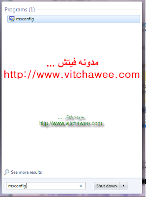 تغييرالبرامج بالاضافه او الحذف  عند بدء تشغيل ويندوز سفن start up for win 7