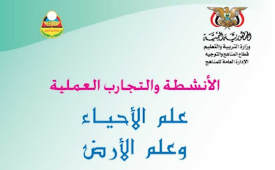 تحميل كتاب الاحياء للصف الثالث الثانوي اليمن 2022 pdf