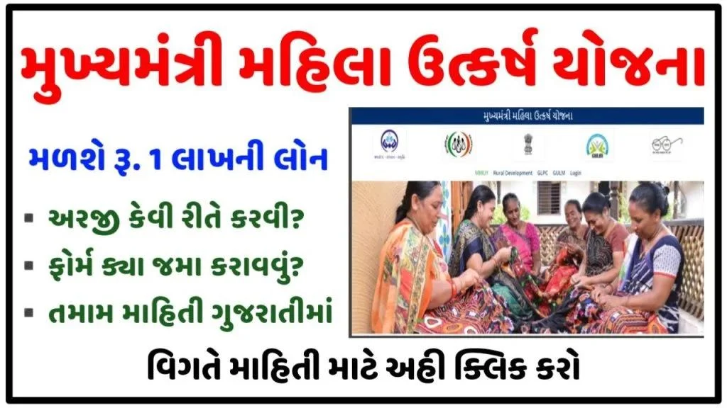 Mukhyamantri Mahila Utkarsh Yojana Gujarat