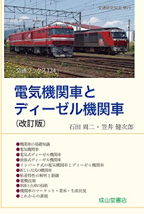 電気機関車とディーゼル機関車(改訂版) (交通ブックス)