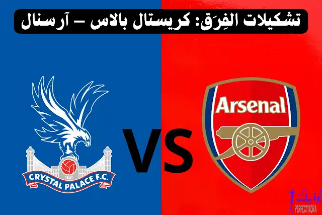 تشكيلات الفِرَق: كريستال بالاس – آرسنال