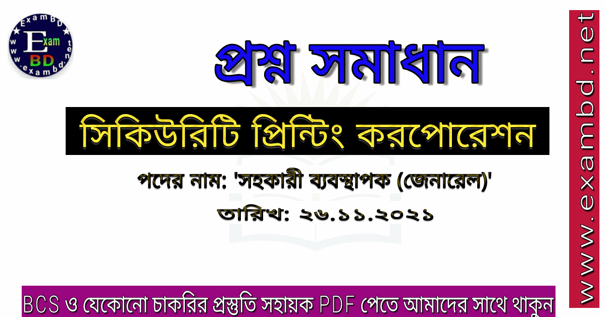 আজ (২৬/১১/২০২১) অনুষ্ঠিত সিকিউরিটি প্রিন্টিং করপোরেশন লিমিটেড এর প্রশ্ন সমাধান PDF 