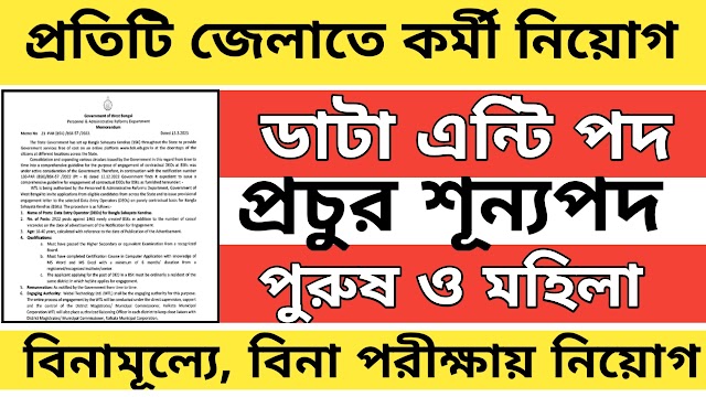 জেলায় জেলায় ডাটা এন্ট্রি পদে কর্মী নিয়োগ । DEO Recruitment 2023