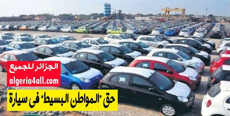  رسوم المركبات المستوردة,النواب يدافعون عن حق “المواطن البسيط” في سيارة.