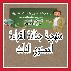 منهجية انجاز جذاذة القراءة المستوى الثالث