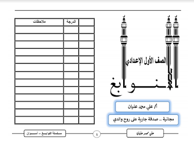 تحميل مذكرة اللغة العربية للصف الاول الاعدادى ترم أول المنهج الجديد 2021 للاستاذ علي محمد عليان