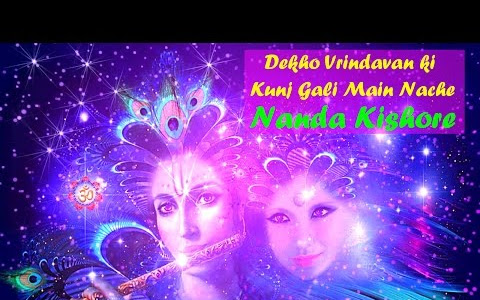 देखो वृन्दावन की कुंज गलिन में लिरिक्स Dekho Vrindawan Ki Kunj Lyrics