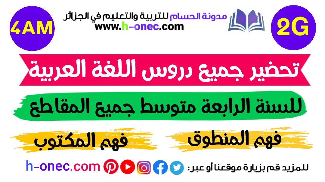 تحضير جميع نصوص فهم المنطوق وفهم المكتوب في اللغة العربية للسنة الرابعة 4 متوسط الجيل الثاني