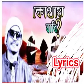 Bol Tui Kothay Jabi (বল তুই কোথায় যাবি) Lyrics | Samz Vai | Kothay Jabi