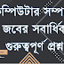 BCS preparation | কম্পিউটার সম্পর্কে জবের সবার্ধিক গুরুত্বপূর্ণ প্রশ্ন | adorsho-pathshala