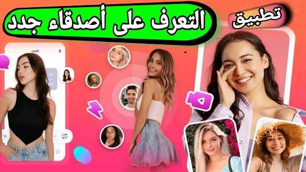 تطبيق دردشة و التعرف على أصدقاء جدد