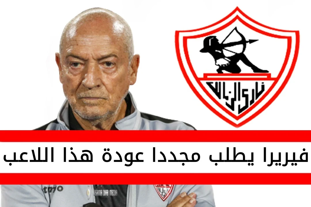 فيريرا يطالب مجددا بقطع إعارة هذا اللاعب