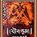 Jouna Puja (যৌন পূজা) by Manas Bhandari । Bengali Book 