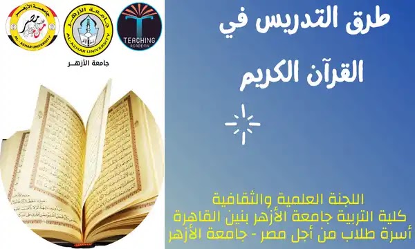 طرق التدريس في القرآن الكريم - طلاب من أجل مصر - جامعة الأزهر