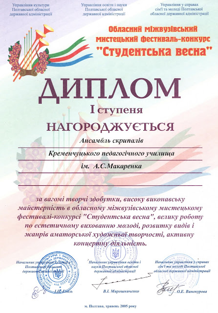 Диплом I ступеня ансамблю скрипалів за високу виконавську майстерність у фестивалі-конкурсі «Студентська весна» (2005)