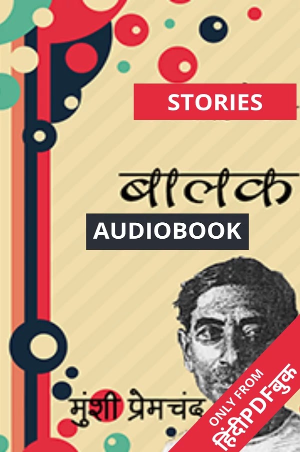 बालक : मुंशी प्रेमचंद द्वारा लिखित हिंदी कहानियां ऑडियोबुक  | BALAK : WRITTEN BY MUNSHI PREMCHAND HINDI STORIES AUDIOBOOK