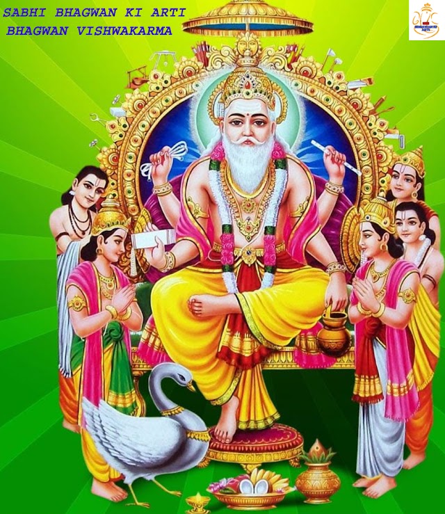  विश्वकर्मा भगवान की आरती - Vishwakarma Bhagwan Ki Arti - Sabhi Bhagwan Ki Arti