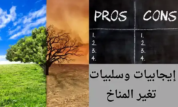 أبرز إيجابيات وسلبيات تغير المناخ