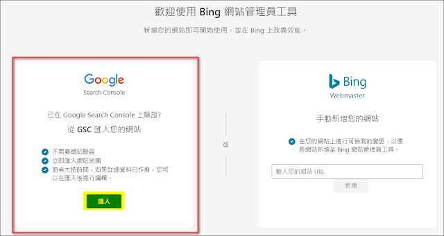 如何向 Google Search Console / Bing Webmaster 搜尋引擎提交網站的Sitemap，以提高網站曝光