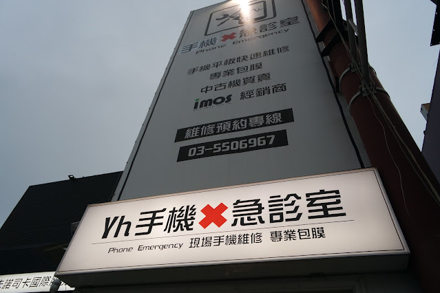 YH手機急診室,yh手機急診室,YH MOBILE QUICK FIX STORE,原蘋果急診室