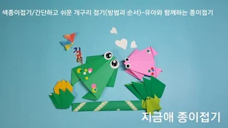 색종이로 접은 개구리 모양 입니다.
