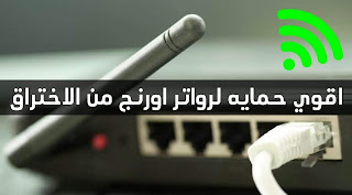 حمايه رواتر اورنج من الاختراق