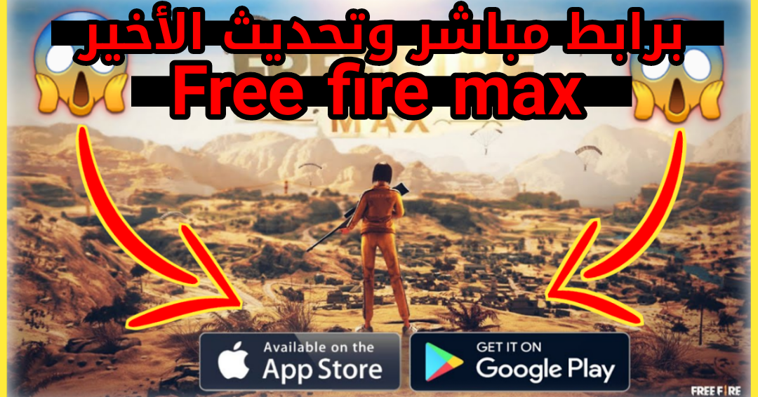 free fire max, تحديث فري فاير, تحميل لعبة فري فاير 2021, فري فاير ماكس ، تحميل فري فاير 2021 ، تحديث فري فاير الجديد ، تهكير فري فاير التحديث الجديد free fire max google play