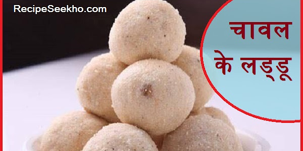 चावल के लड्डू बनाने की विधि - Chawal Ke Laddu Recipe In Hindi