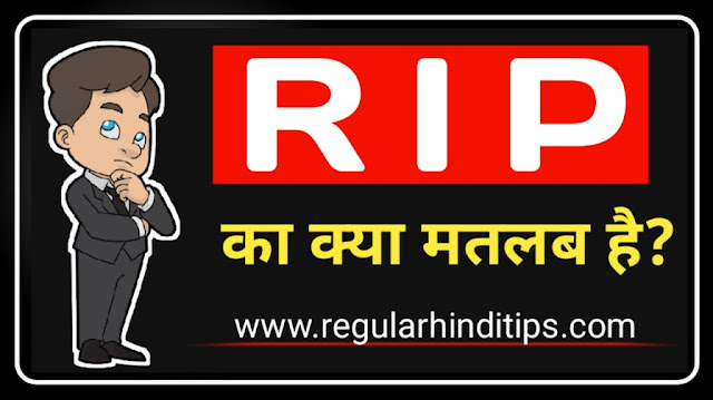 Rip ka matlab, rip meaning in hindi
