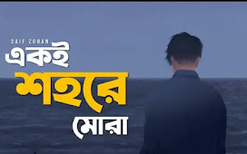 Eki shohore mora( একই শহরে মোরা ) lyrics || Saif Zohan ||