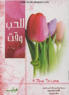 كتاب  للحب وقت -الكاتب  فيليب 