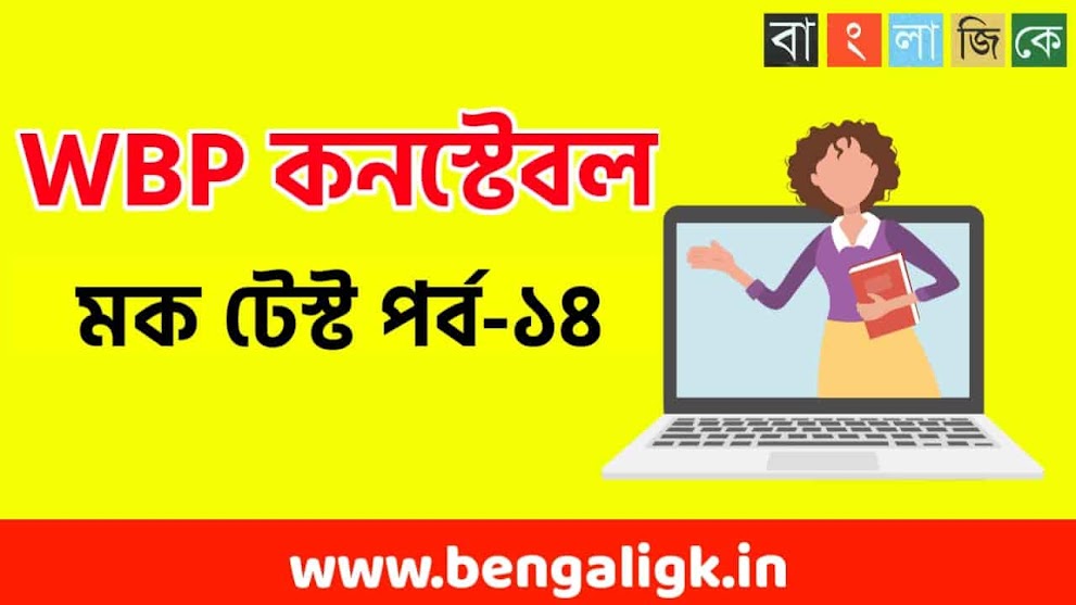 WBP Constable Online Mock Test in Bengali | West Bengal Police Constable mock test part-14 | WBP Exam 2021