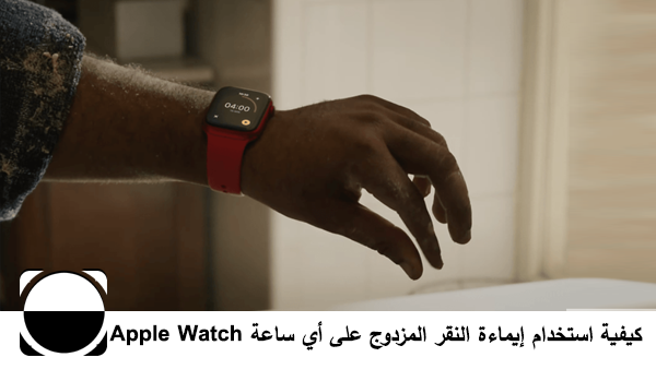 كيفية استخدام إيماءة النقر المزدوج على أي ساعة Apple Watch