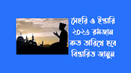 ২০২৩ সালের রমজান কত তারিখ বাংলাদেশ-Sehri iftar time 2023