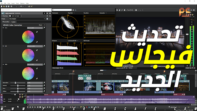 مراجعة التحديث الجديد من عملاق المونتاج فيجاس برو | MAGIX VEGAS Pro 18.0.0.334