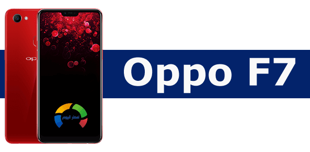 سعر ومواصفات موبايل اوبو اف 7 Oppo F7 في مصر والإمارات والسعودية 2018