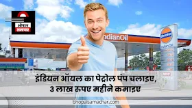 Small Business Ideas- इंडियन ऑयल का पेट्रोल पंप चलाइए, 3 लाख रुपए महीने कमाइए