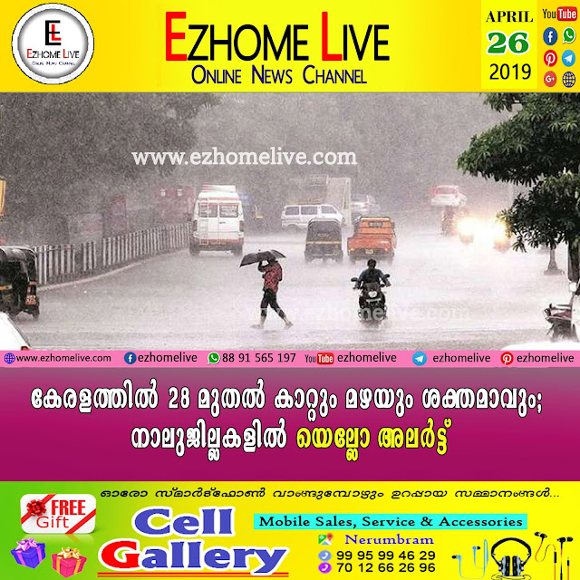 കേരളത്തില്‍ 28 മുതല്‍ കാറ്റും മഴയും ശക്തമാവും; നാലുജില്ലകളില്‍ യെല്ലോ അലര്‍ട്ട്