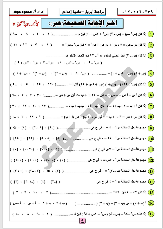 افضل مراجعة شهر ابريل رياضيات اختيار من متعدد بالإجابات الصف الثانى الإعدادى الترم الثانى 2021