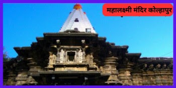 महालक्ष्मी मंदिर कोल्हापुर