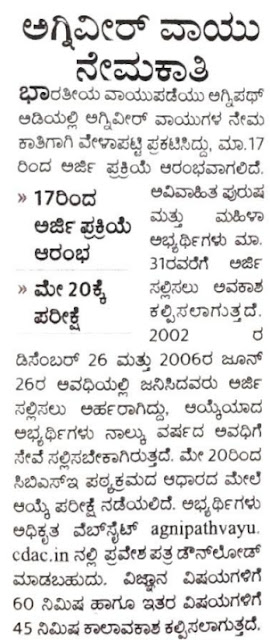 ಭಾರತೀಯ ವಾಯುಪಡೆಯು ಅಗ್ನಿಪಥ್ ಅಡಿಯಲ್ಲಿ ಅಗ್ನಿವೀರ್ ವಾಯುಗಳ ನೇಮಕಾತಿ.