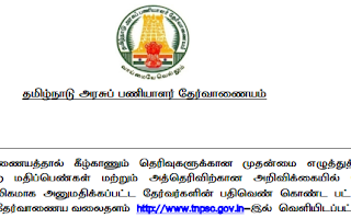 TNPSC - குரூப் 2, 2ஏ தேர்வுகளில் தகுதி பெற்ற 327 பேருக்கு, வரும் 12 முதல் 17ம் தேதி வரை நேர்முகத் தேர்வு