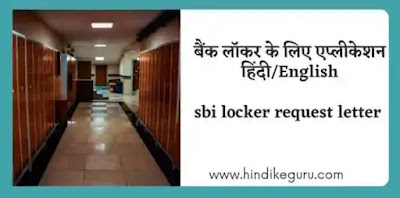 बैंक लॉकर के लिए एप्लीकेशन इन हिंदी (bank locker application in english)