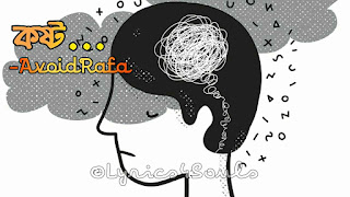 Koshto (কষ্ট) lyrics by AvoidRafa