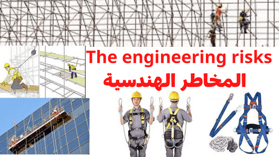 The engineering risks  المخاطر الهندسية team90 th / فريق التسعينات